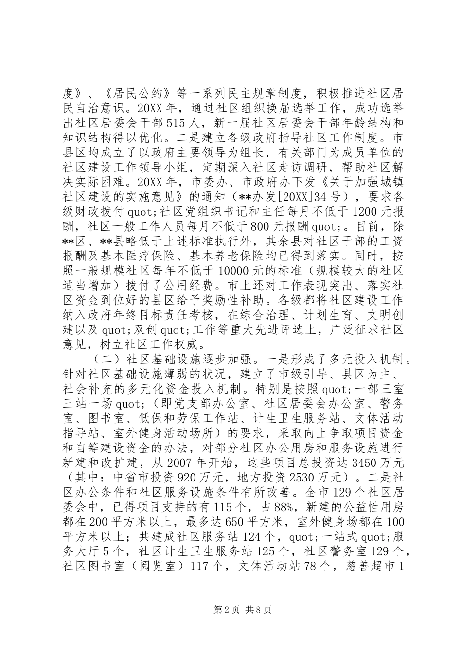 2024年城市社区公共服务的调研报告_第2页