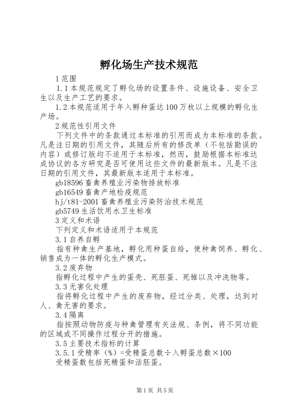 2024年孵化场生产技术规范_第1页