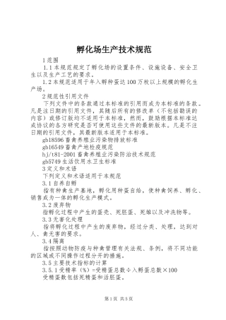 2024年孵化场生产技术规范