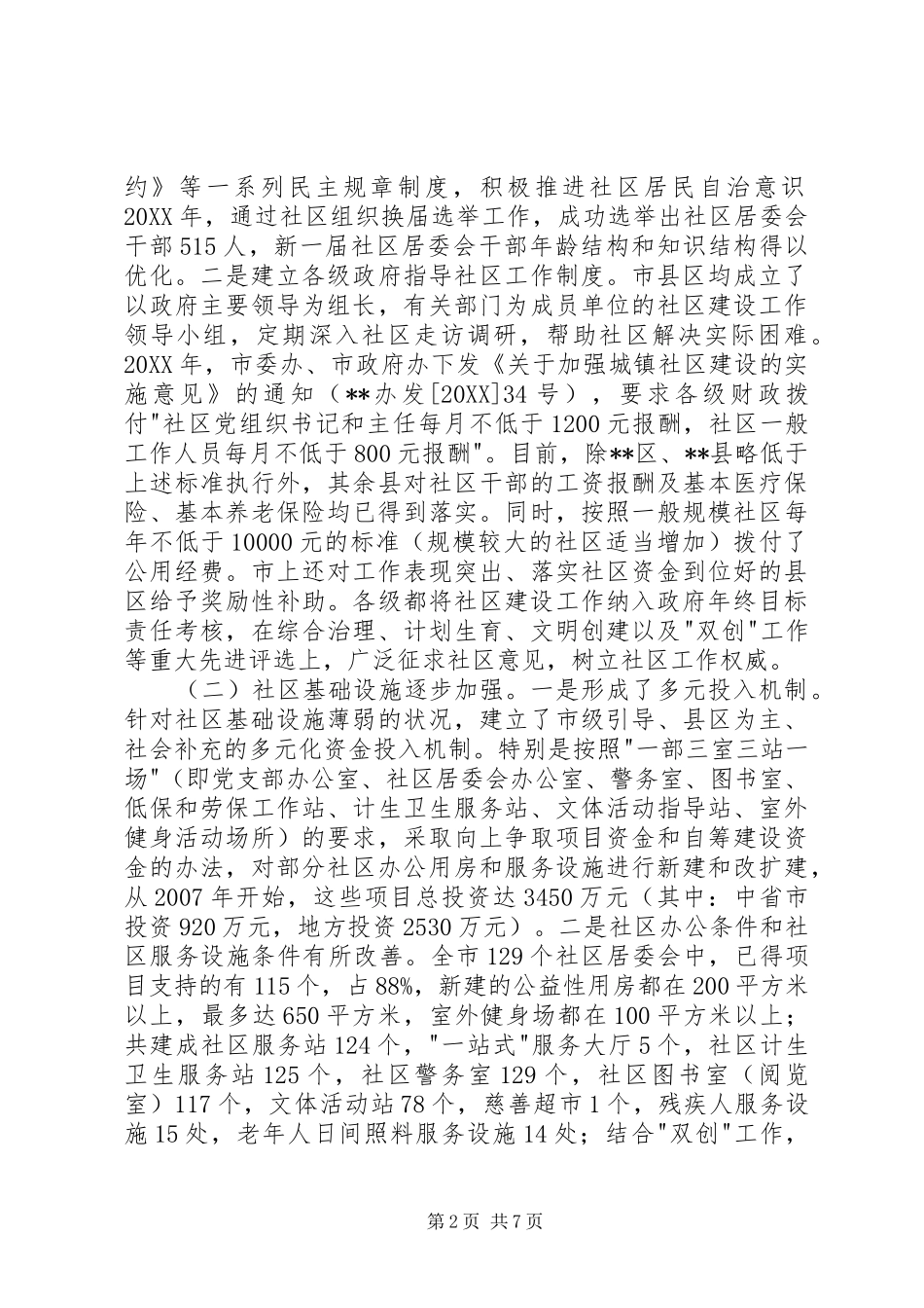 2024年城市社区公共服务调研报告_第2页