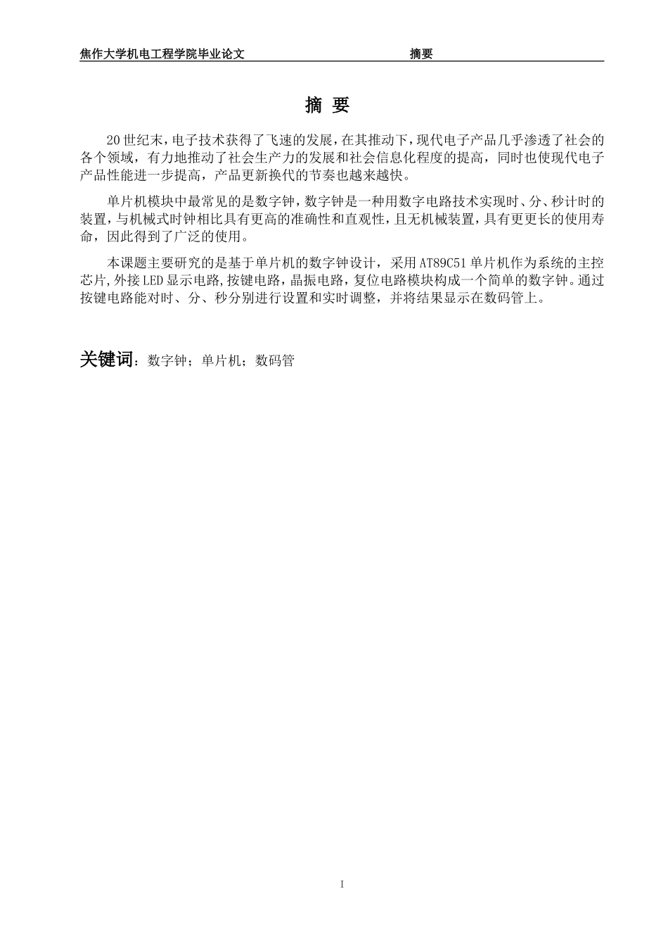 基于单片机的数字时钟控制_第3页