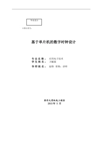 基于单片机的数字时钟控制