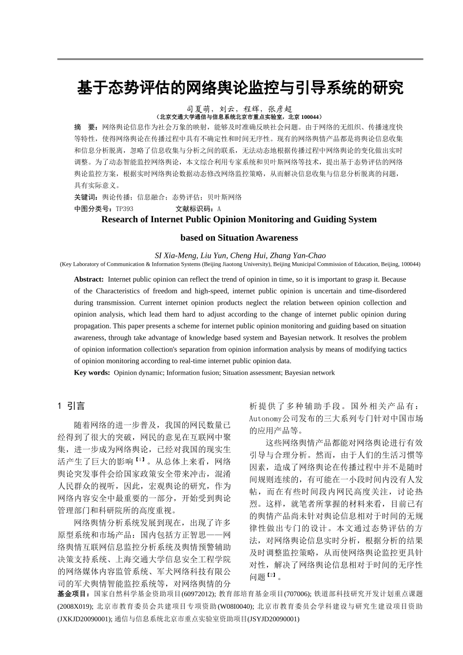 基于态势评估的网络舆论监控与引导系统的研究_第1页