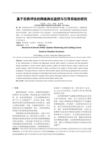 基于态势评估的网络舆论监控与引导系统的研究