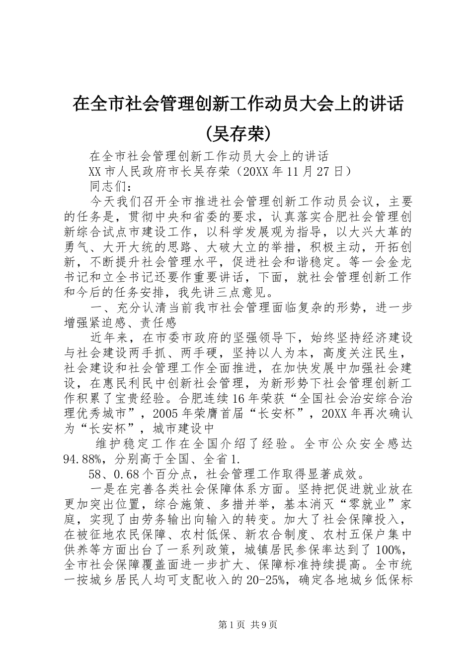 2024年在全市社会管理创新工作动员大会上的致辞吴存荣_第1页