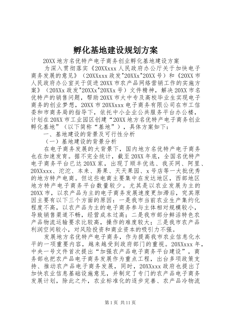 2024年孵化基地建设规划方案_第1页
