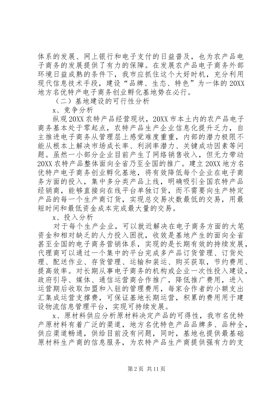 2024年孵化基地建设规划方案_第2页