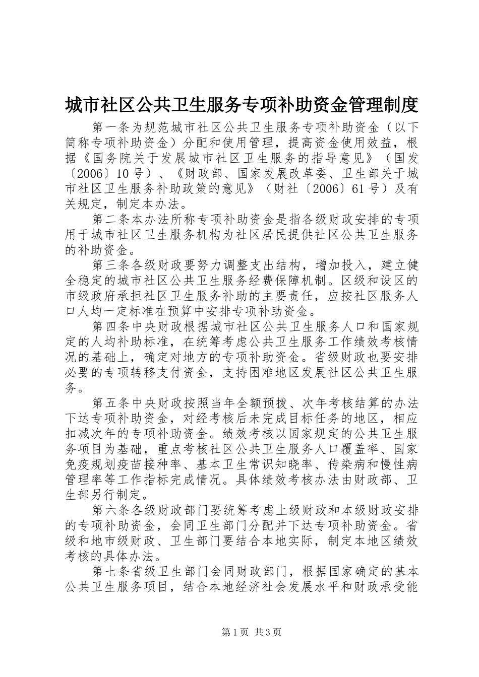 2024年城市社区公共卫生服务专项补助资金管理制度_第1页