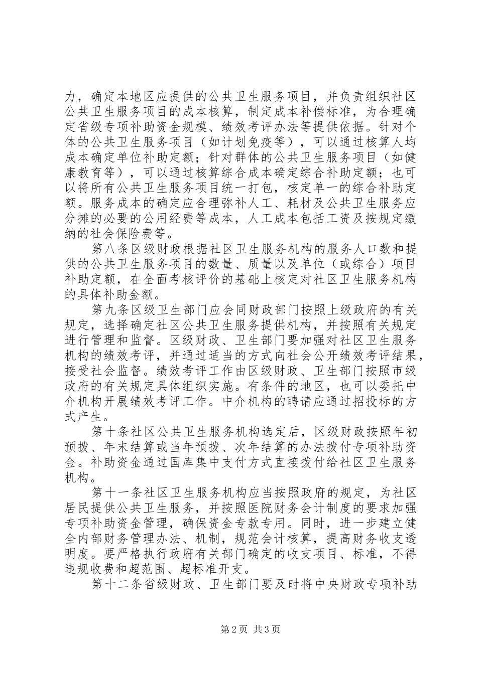 2024年城市社区公共卫生服务专项补助资金管理制度_第2页
