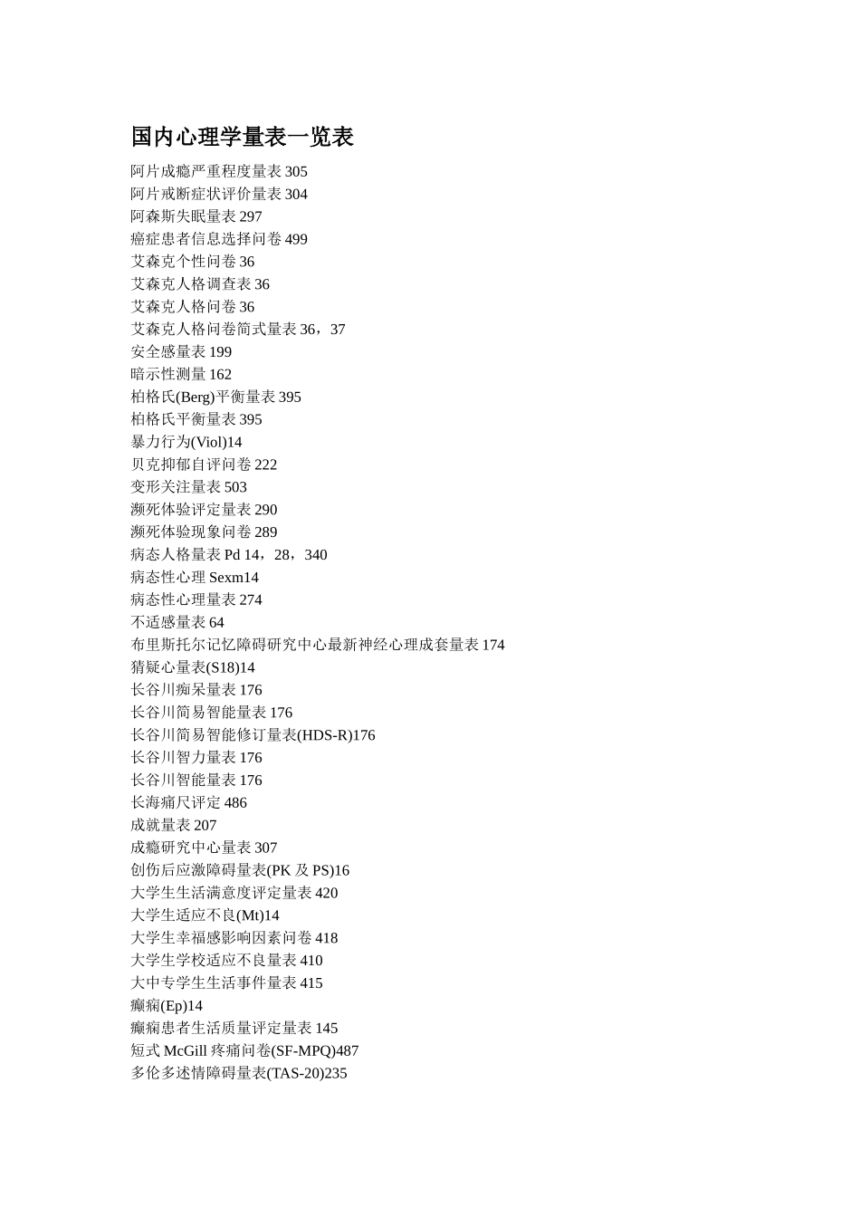 国内心理学量表一览表_第1页