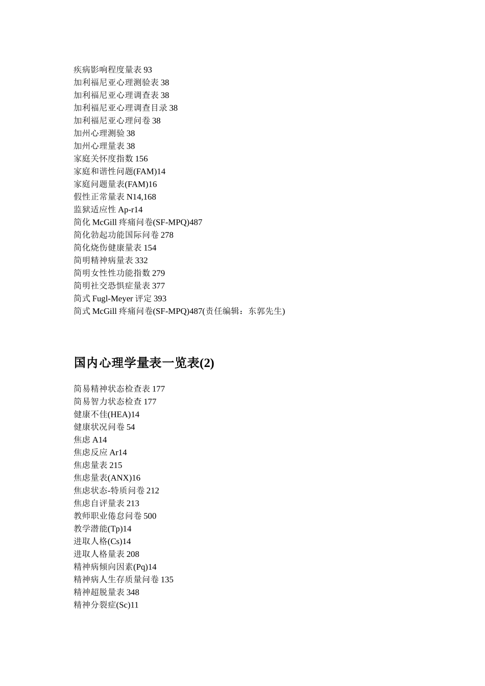国内心理学量表一览表_第3页