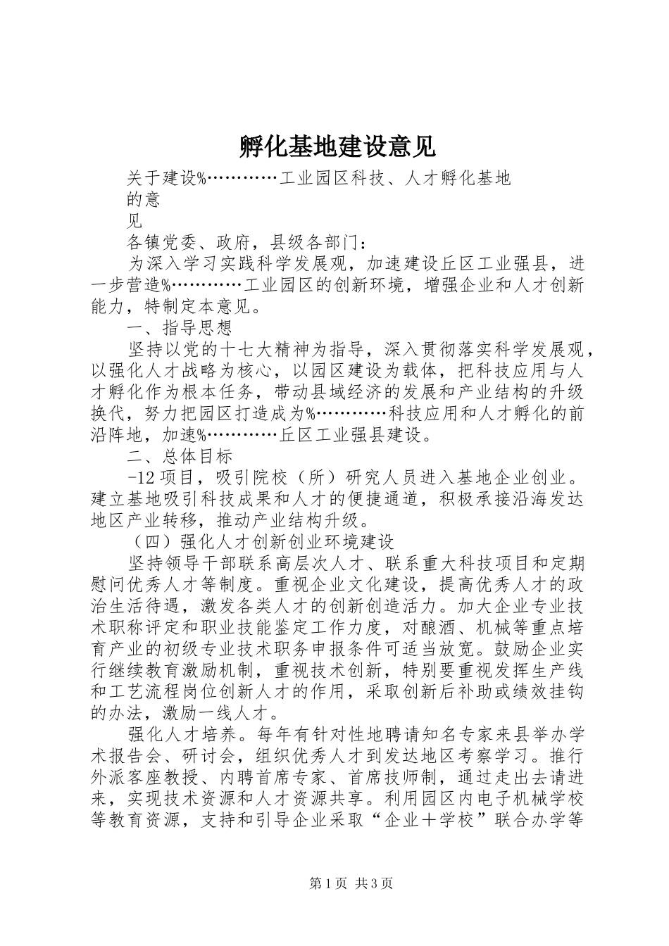 2024年孵化基地建设意见_第1页