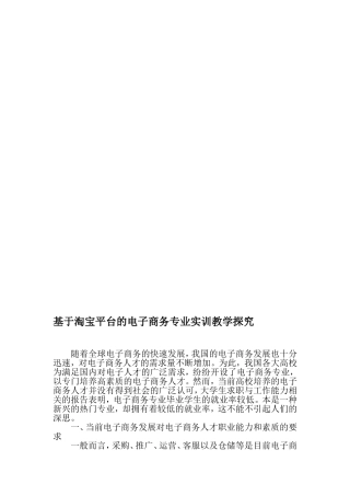基于淘宝平台的电子商务专业实训教学探究-2019年精选教育文档