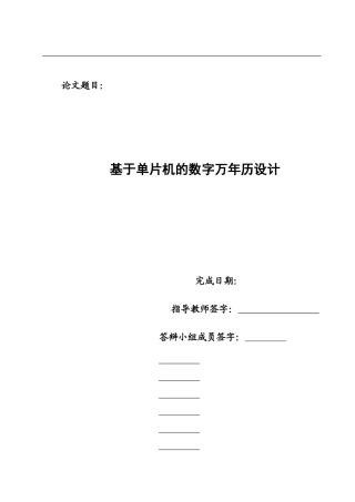基于单片机的数字万年历设计