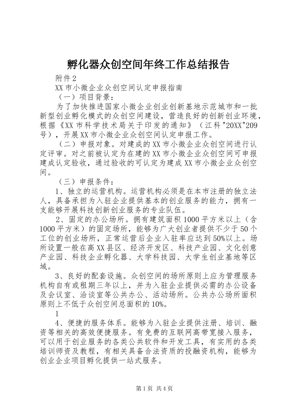 2024年孵化器众创空间年终工作总结报告_第1页