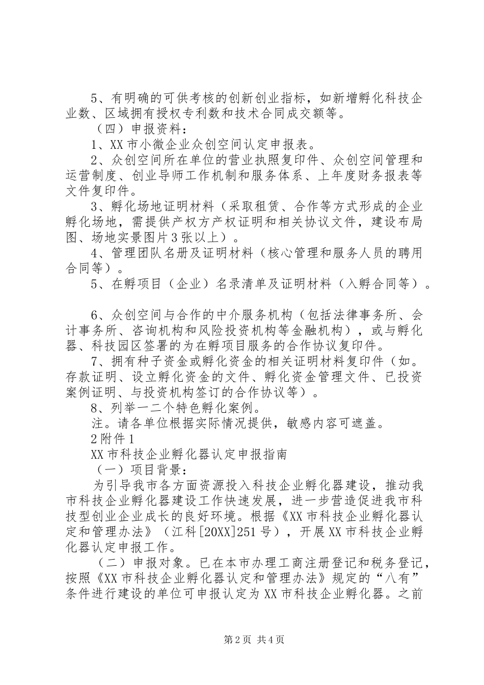 2024年孵化器众创空间年终工作总结报告_第2页