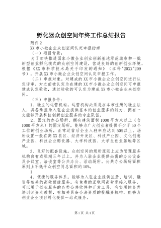 2024年孵化器众创空间年终工作总结报告