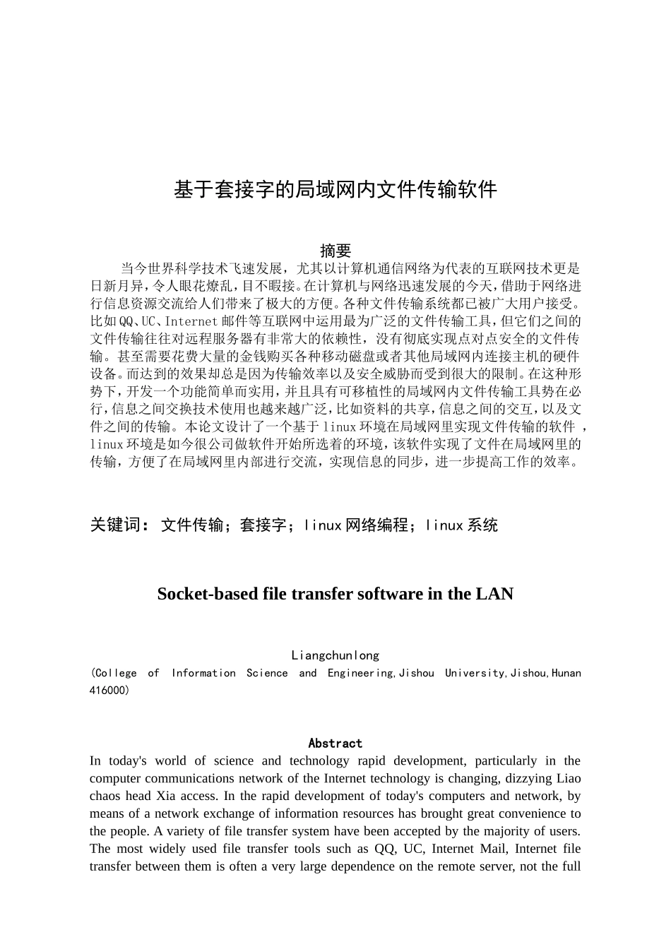 基于套接字的局域网内文件传输软件_第1页