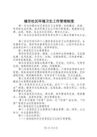 2024年城市社区环境卫生工作管理制度