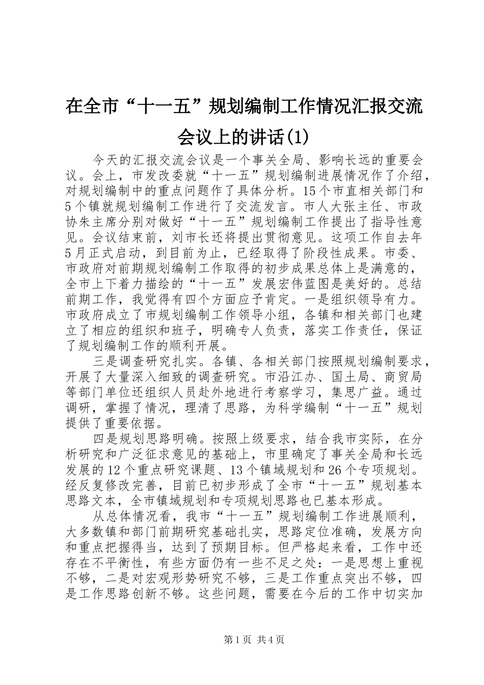 2024年在全市十一五规划编制工作情况汇报交流会议上的致辞_第1页