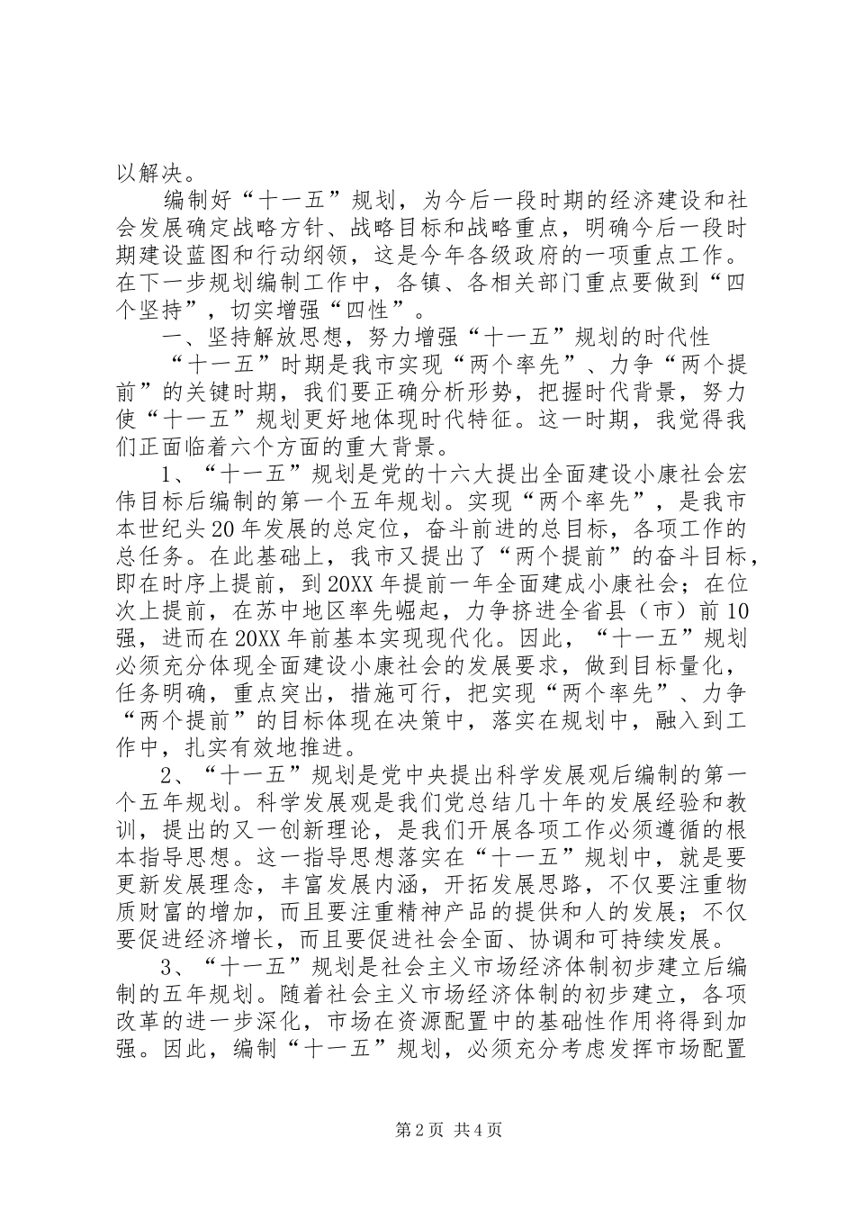 2024年在全市十一五规划编制工作情况汇报交流会议上的致辞_第2页