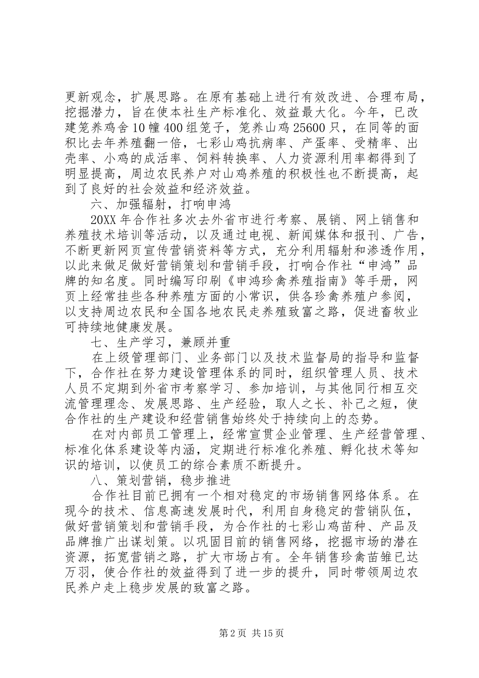 2024年孵化专业合作社的工作总结_第2页