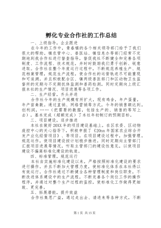 2024年孵化专业合作社的工作总结