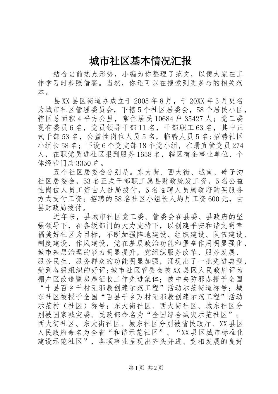 2024年城市社区基本情况汇报_第1页