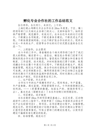 2024年孵化专业合作社的工作总结范文