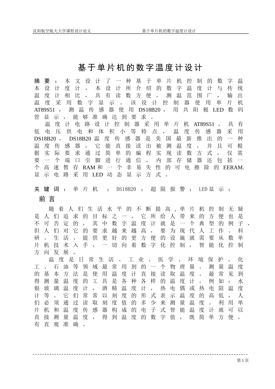 基于单片机的数字温度计设计_第1页