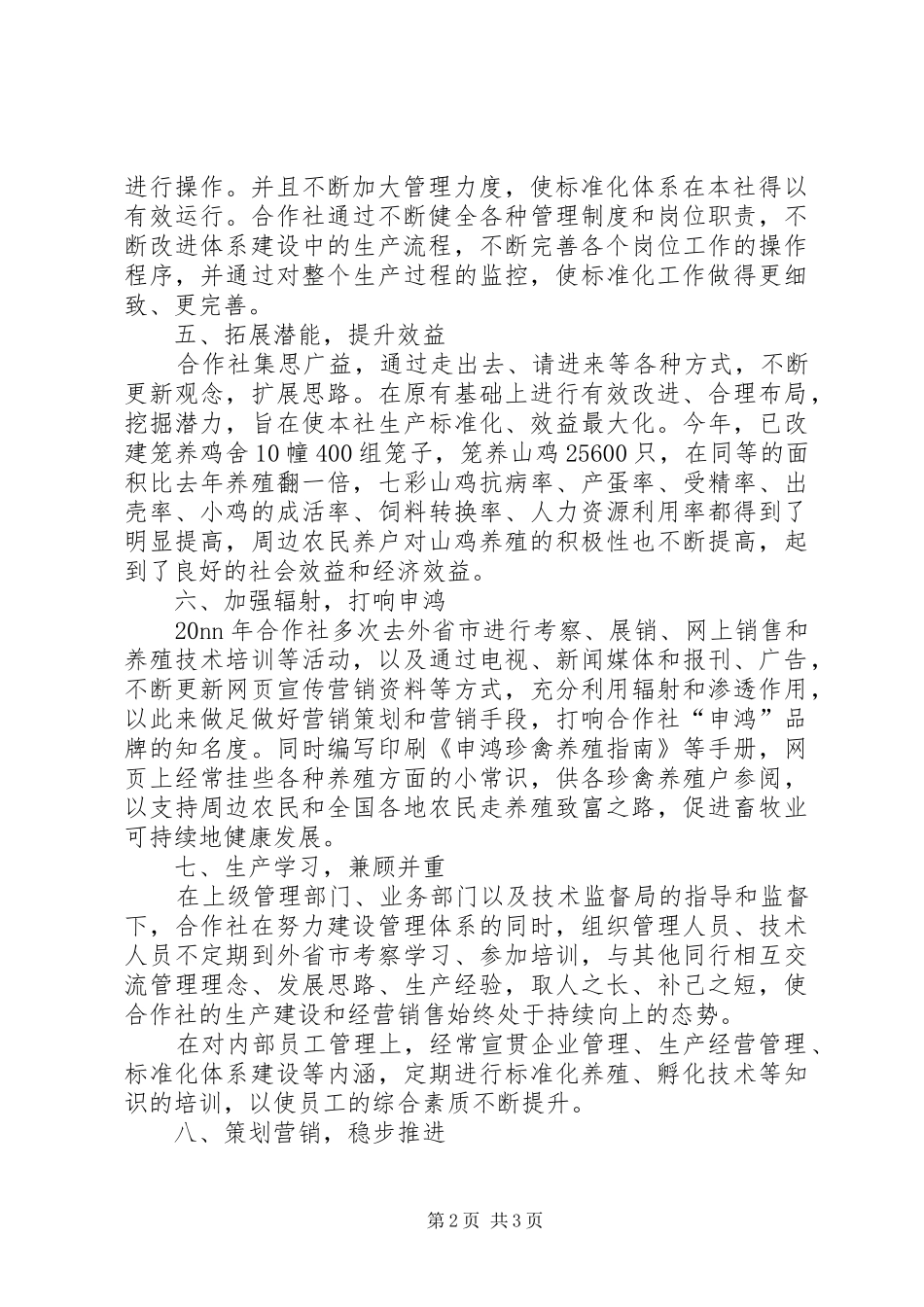 2024年孵化专业合作社工作总结_第2页