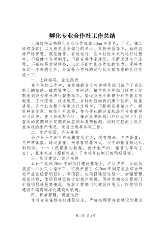 2024年孵化专业合作社工作总结