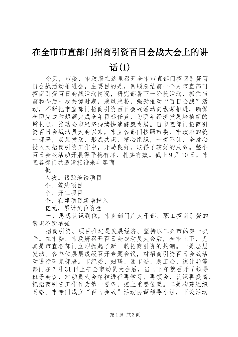 2024年在全市市直部门招商引资百日会战大会上的致辞_第1页