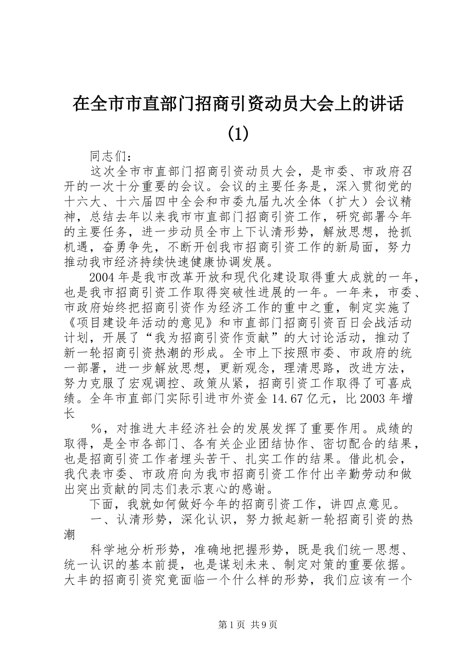 2024年在全市市直部门招商引资动员大会上的致辞_第1页