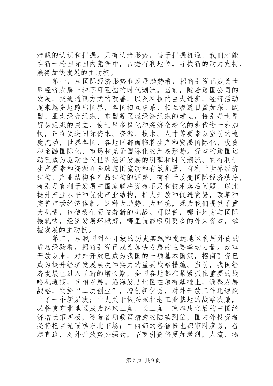 2024年在全市市直部门招商引资动员大会上的致辞_第2页