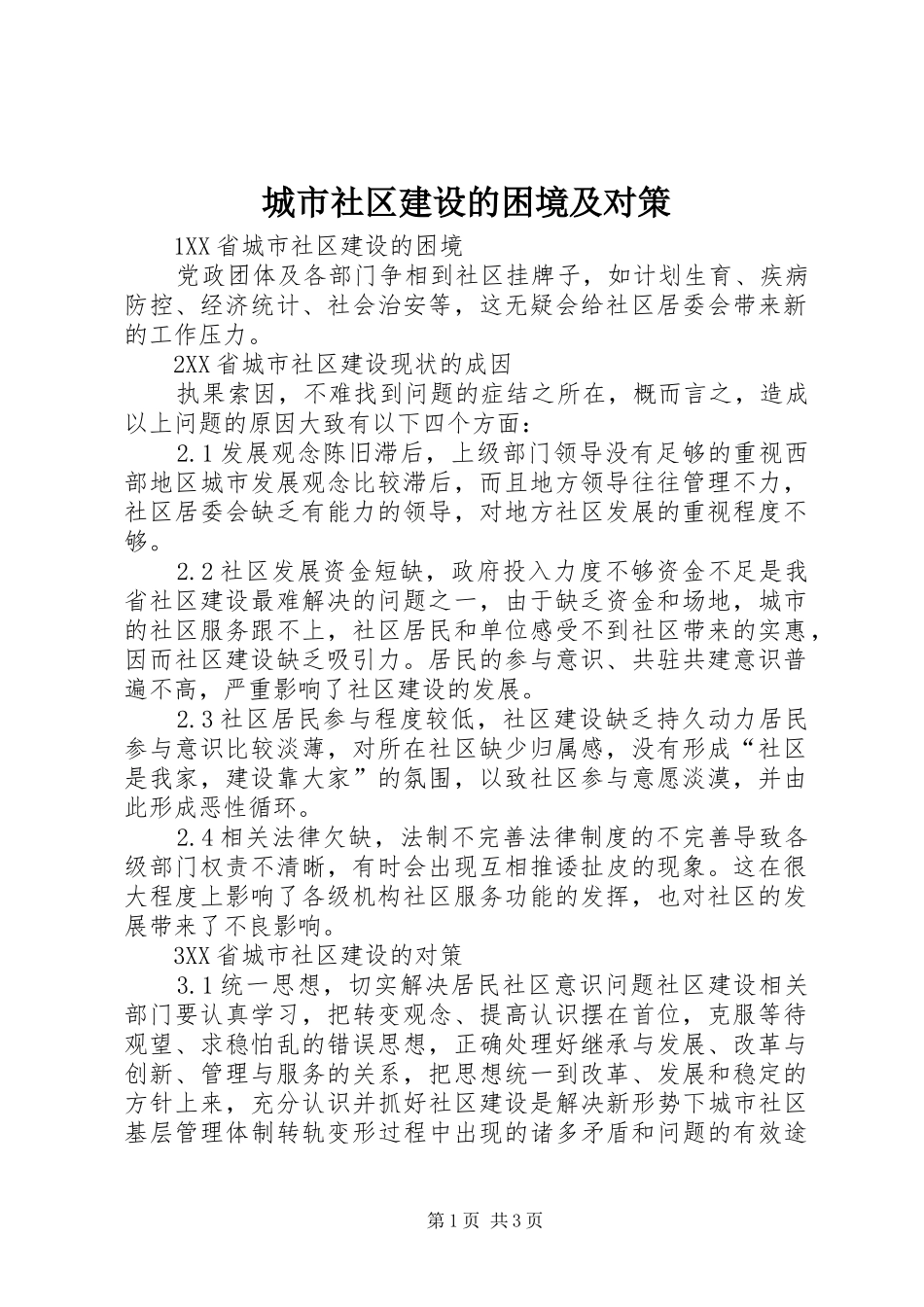 2024年城市社区建设的困境及对策_第1页