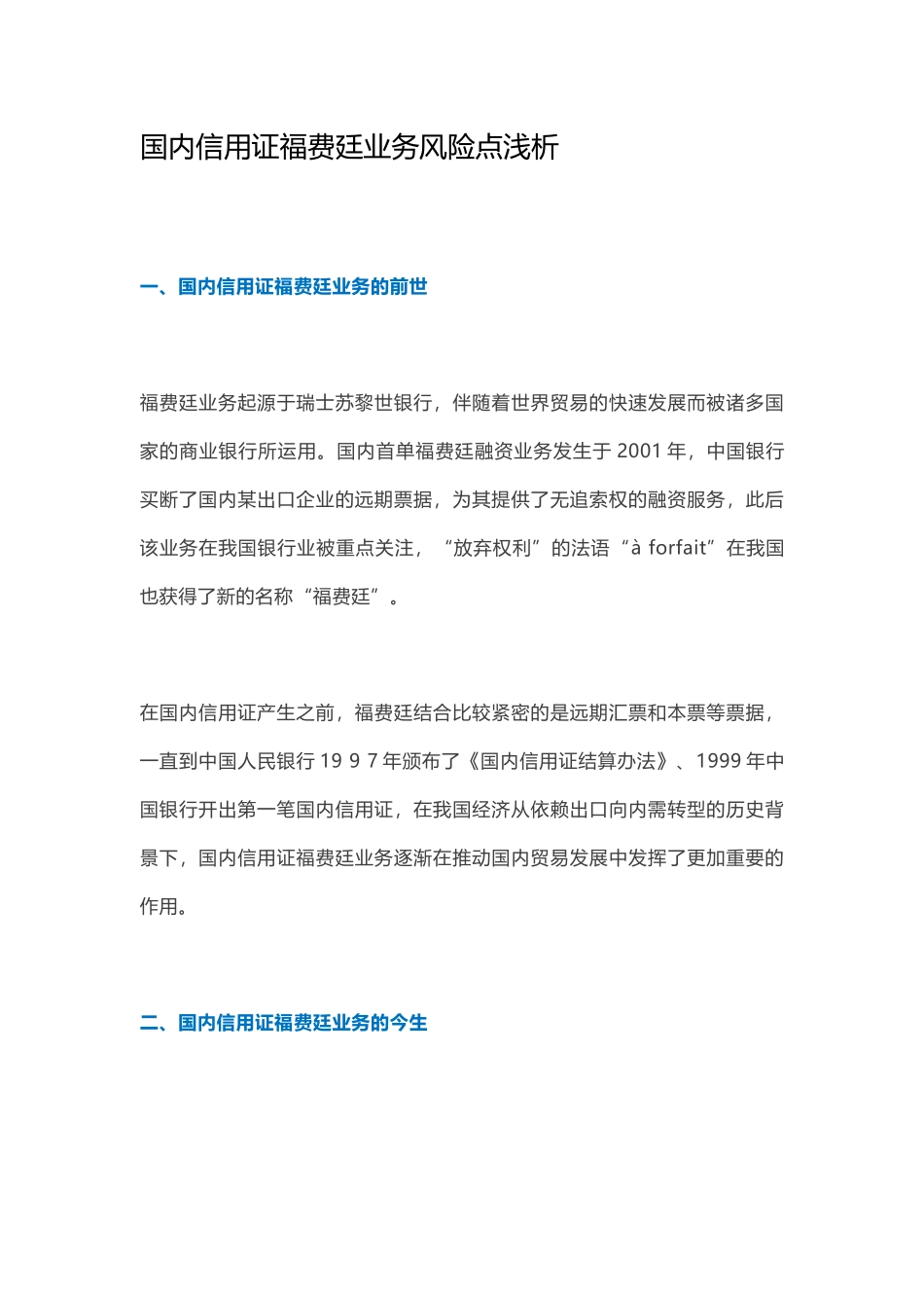 国内信用证福费廷业务风险点浅析_第1页