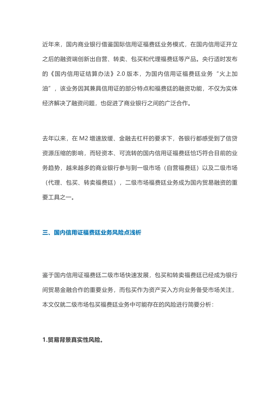 国内信用证福费廷业务风险点浅析_第2页