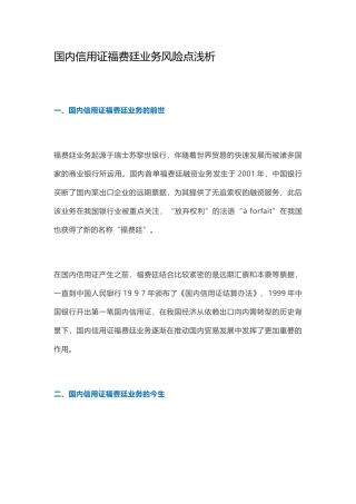 国内信用证福费廷业务风险点浅析