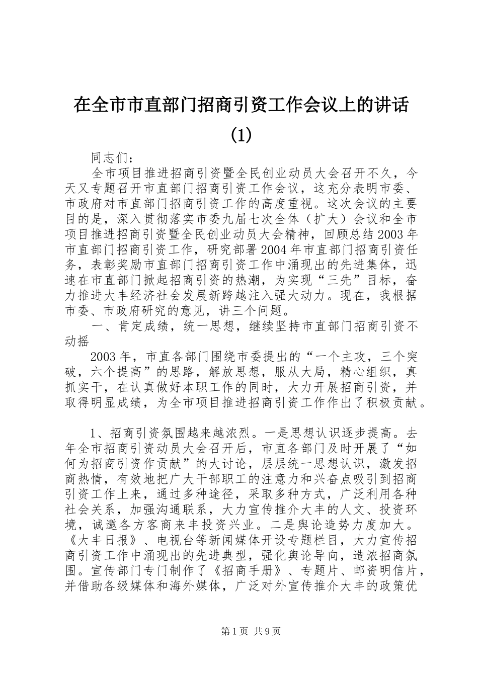 2024年在全市市直部门招商引资工作会议上的致辞_第1页