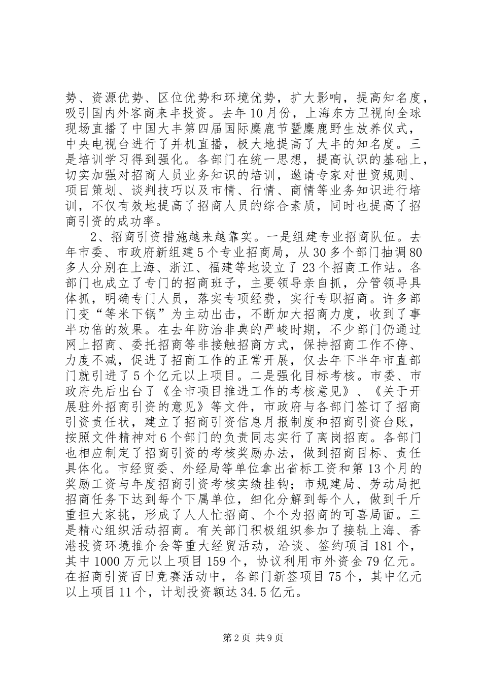 2024年在全市市直部门招商引资工作会议上的致辞_第2页