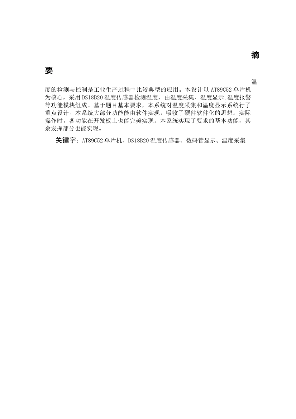 基于单片机的数字温度计设计课程设计_第1页