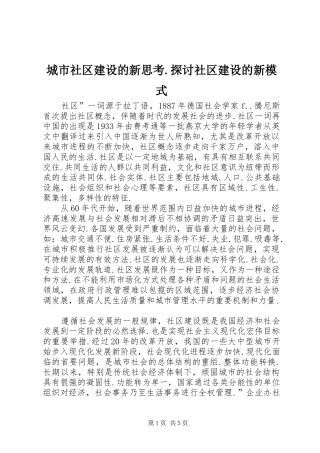 2024年城市社区建设的新思考探讨社区建设的新模式