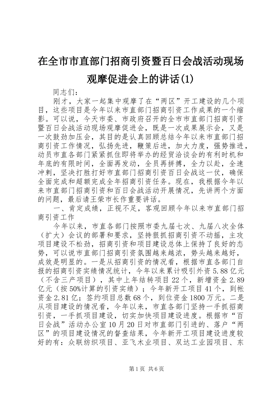 2024年在全市市直部门招商引资暨百日会战活动现场观摩促进会上的致辞_第1页