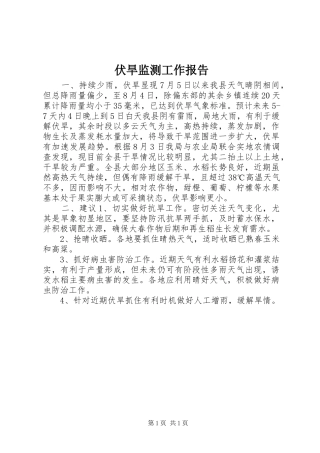 2024年伏旱监测工作报告