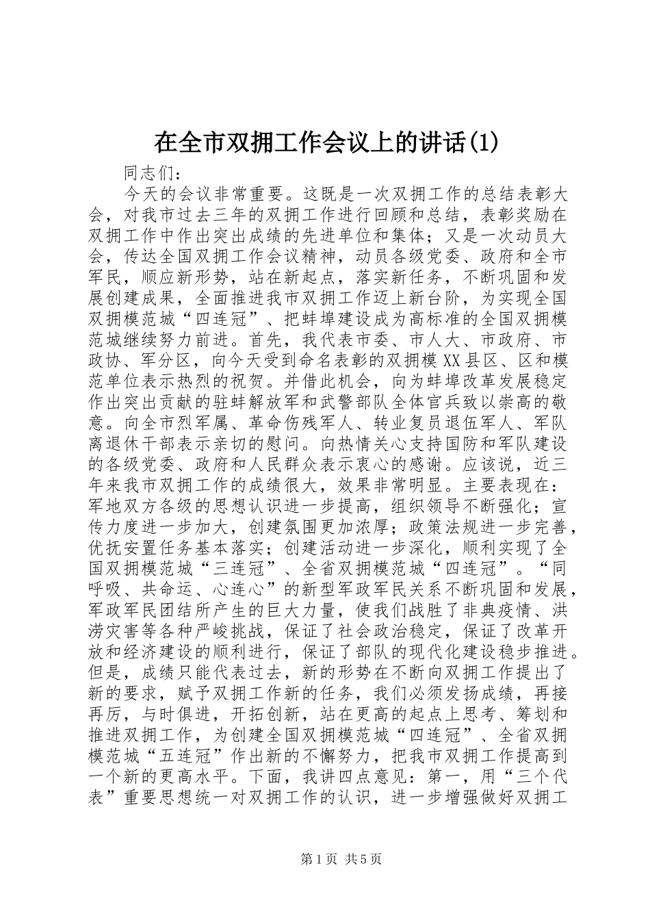 2024年在全市双拥工作会议上的致辞_第1页