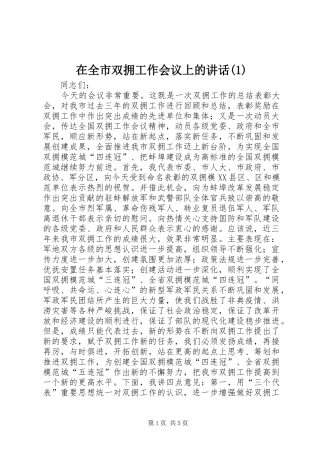 2024年在全市双拥工作会议上的致辞