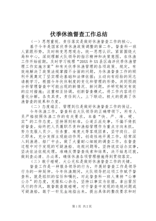 2024年伏季休渔督查工作总结