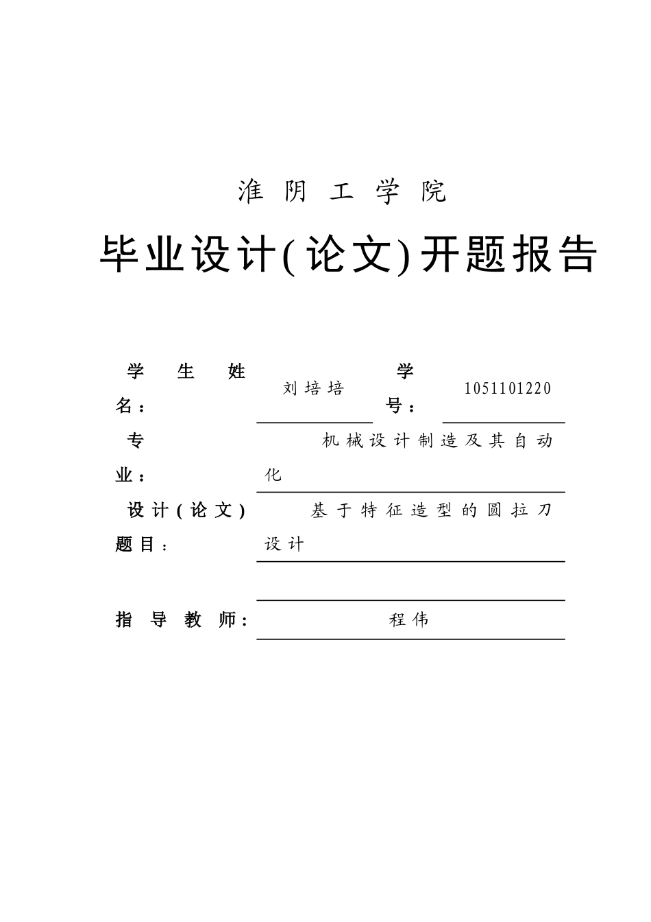 基于特征造型的圆拉刀设计开题报告_第1页