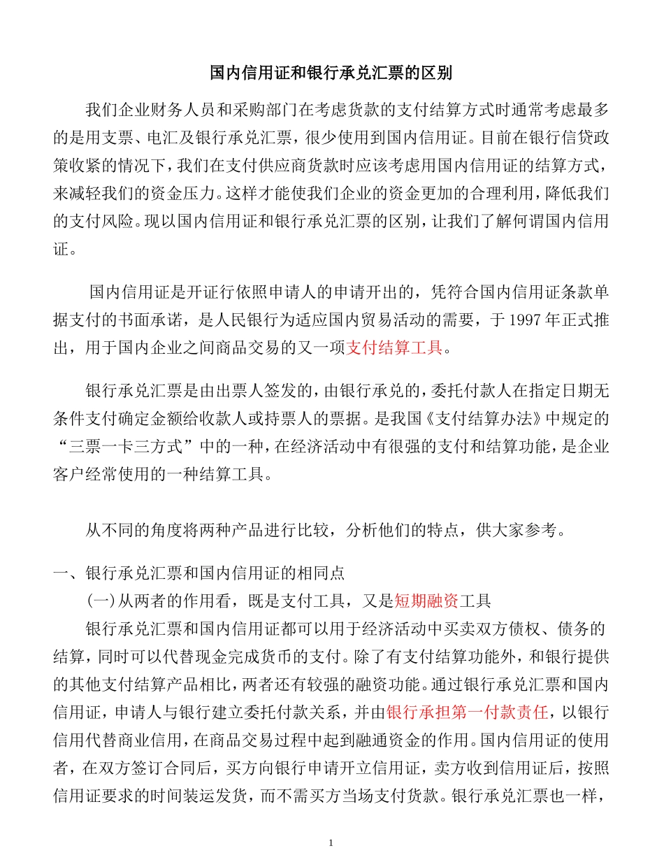 国内信用证和银行承兑汇票的区别_第1页
